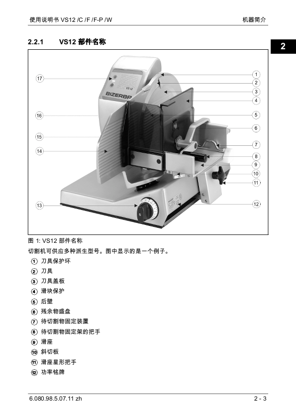 VS 12切片机说明书_中