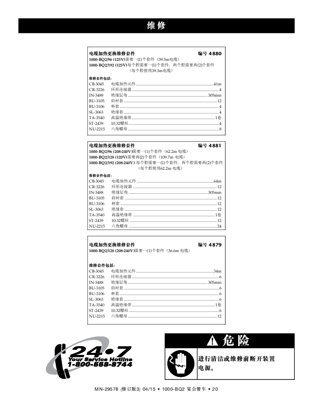 宴会车 中文操作及技术服务手册 (含电路图、零件图)